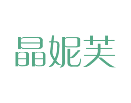 晶妮芙 第24类布料床单商标图样