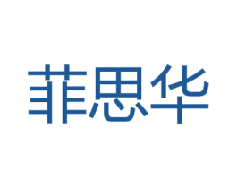 菲思华 第24类布料床单商标图样