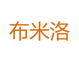 布米洛 第24类布料床单商标图样