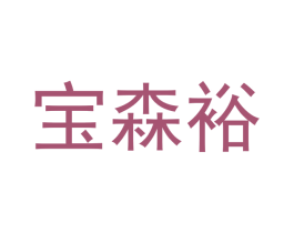 宝森裕 第21类厨房洁具商标图样