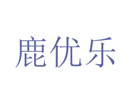 鹿优乐 第21类厨房洁具商标图样