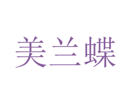 美兰蝶 第21类厨房洁具商标图样