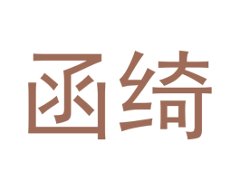 函绮 第21类厨房洁具商标图样