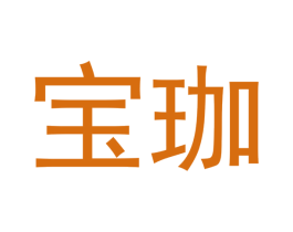 宝珈 第21类厨房洁具商标图样