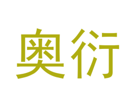 奥衍 第21类厨房洁具商标图样