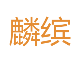 麟缤 第21类厨房洁具商标图样