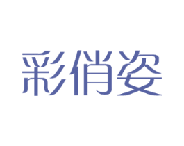 彩俏姿 第21类厨房洁具商标图样