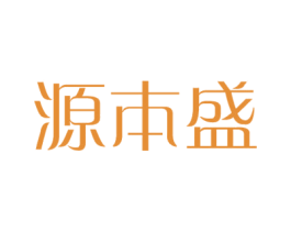 源本盛 第21类厨房洁具商标图样