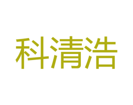 科清浩 第21类厨房洁具商标图样