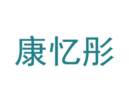 康忆彤 第21类厨房洁具商标图样