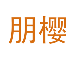 朋樱 第21类厨房洁具商标图样