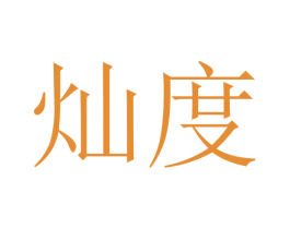 灿度 第21类厨房洁具商标图样