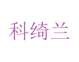 科绮兰 第21类厨房洁具商标图样