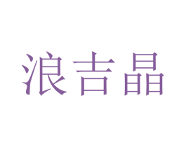 浪吉晶 第21类厨房洁具商标图样