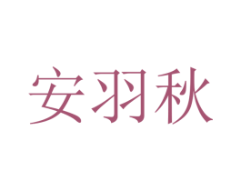 安羽秋 第21类厨房洁具商标图样