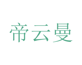 帝云曼 第21类厨房洁具商标图样