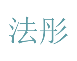 法彤 第21类厨房洁具商标图样
