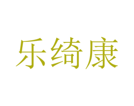 乐绮康 第21类厨房洁具商标图样