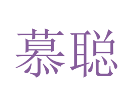 慕聪 第21类厨房洁具商标图样