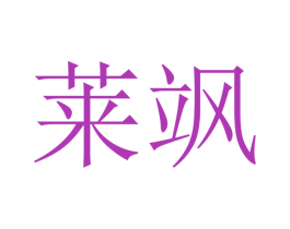 莱飒 第21类厨房洁具商标图样