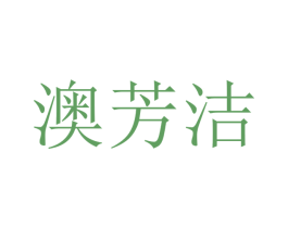 澳芳洁 第21类厨房洁具商标图样