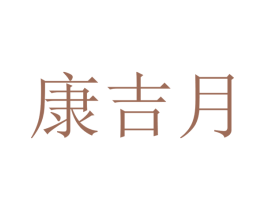 康吉月 第21类厨房洁具商标图样
