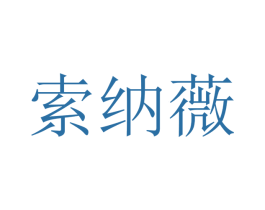 索纳薇 第21类厨房洁具商标图样
