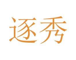 逐秀 第21类厨房洁具商标图样