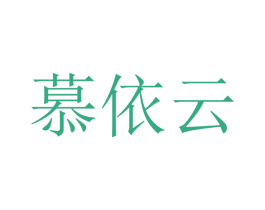 慕依云 第21类厨房洁具商标图样
