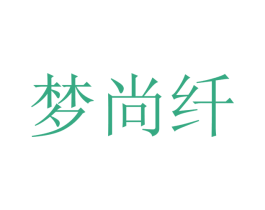 梦尚纤 第21类厨房洁具商标图样