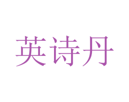 英诗丹 第21类厨房洁具商标图样