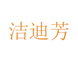 洁迪芳 第21类厨房洁具商标图样