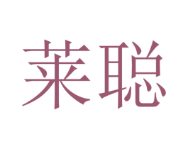 莱聪 第21类厨房洁具商标图样