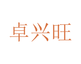 卓兴旺 第21类厨房洁具商标图样