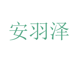 安羽泽 第21类厨房洁具商标图样