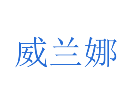 威兰娜 第21类厨房洁具商标图样