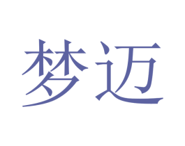 梦迈 第21类厨房洁具商标图样