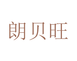 朗贝旺 第21类厨房洁具商标图样