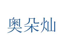 奥朵灿 第21类厨房洁具商标图样