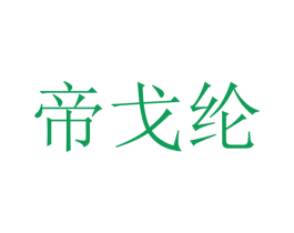 帝戈纶 第21类厨房洁具商标图样