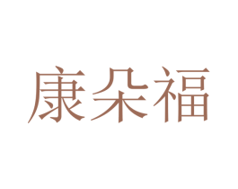 康朵福 第21类厨房洁具商标图样
