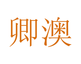 卿澳 第21类厨房洁具商标图样