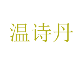 温诗丹 第21类厨房洁具商标图样