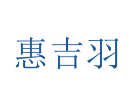 惠吉羽 第21类厨房洁具商标图样