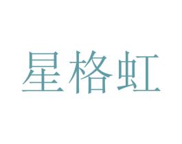 星格虹 第21类厨房洁具商标图样