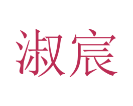 淑宸 第21类厨房洁具商标图样