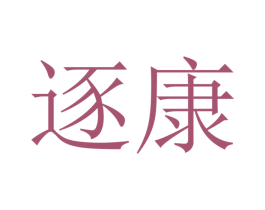 逐康 第21类厨房洁具商标图样