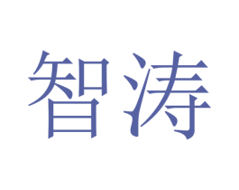 智涛 第21类厨房洁具商标图样