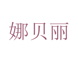 娜贝丽 第21类厨房洁具商标图样