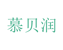 慕贝润 第21类厨房洁具商标图样